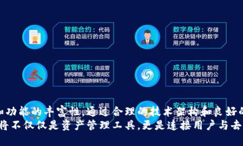   全面解析以太坊虚拟币钱包开发：打造安全便捷的数字资产管理工具 / 

 guanjianci 以太坊,虚拟币,钱包开发,数字资产管理 /guanjianci 

引言
在这个数字化迅速发展的时代，数字货币逐渐成为了人们日常生活的一部分。而以太坊作为一种重要的虚拟币，其相关的开发技术受到了广泛的关注。以太坊不仅是数字资产的代表，更是智能合约的重要平台。因此，掌握以太坊虚拟币钱包的开发成为了许多开发者和企业的重要目标。

以太坊与钱包开发的背景
以太坊成立于2015年。它不仅是一个加密货币的平台，还是一个支持智能合约的区块链网络。这样的特性使得以太坊的应用范围非常广泛，从去中心化应用（DApps）到代币发行，都离不开以太坊。
在这样的背景下，为了便捷地存储、管理和交易数字资产，开发一个功能完善的以太坊钱包显得尤为重要。钱包的类型多种多样，包括但不限于桌面钱包、移动钱包和硬件钱包。每种钱包都有其独特的特点和适用场景。

选择开发类型
在开始开发之前，首先需要选择钱包的类型。不同类型的钱包有不同的目标用户群体和用例。
ul
    listrong桌面钱包/strong：这类钱包是安装在个人计算机上的软件。它们通常提供更高的安全性，因为私钥不需要上传到云端，适合法技术开发者和专业投资者使用。/li
    listrong移动钱包/strong：这类钱包适合日常使用，用户可以在手机上进行快速交易。它们易于使用，适合普通用户。/li
    listrong硬件钱包/strong：这是一种安全级别极高的钱包，适合长期存储大量数字资产的用户。用户可以将其私钥离线保管，有效防止黑客攻击。/li
/ul

核心功能设计
无论选择哪种类型的钱包，核心功能的设计都相当重要。钱包的主要功能通常包括：
ul
    listrong创建与恢复钱包/strong：用户可以通过助记词、安全密码等方式创建新钱包，或者通过助记词恢复现有钱包。/li
    listrong发送与接收以太坊/strong：用户需要方便地发送和接收以太坊，钱包需要提供的接口，支持二维码扫描等功能。/li
    listrong交易历史记录/strong：用户应该能够随时查看自己的交易记录，包括交易日期、交易金额、交易状态等信息。/li
    listrong安全性保障/strong：钱包需要通过多重身份验证、加密存储等方式，确保用户的数字资产安全。/li
/ul

技术架构设计
在开发钱包之前，需要确定合适的技术架构。这涉及到前端和后端的开发。
strong前端/strong：前端需要提供用户友好的界面。可以使用React、Vue等流行的前端框架来构建界面。用户需要能够轻松操作，而设计需兼顾美观与实用性。
strong后端/strong：后端需要处理用户的请求，包括区块链接口、数据存储等。可以使用Node.js或Python等语言构建API，为前端提供必要的支持。

与以太坊的交互
钱包的核心功能之一是与以太坊网络的交互。这通常通过以太坊提供的API接口实现。Web3.js是一个流行的JavaScript库，开发者可以用它来与以太坊区块链进行交互。
通过Web3.js，开发者可以轻松地获取区块链信息、发送交易、调用智能合约等。这提高了钱包与以太坊网络的兼容性和灵活性。

安全性策略
安全是钱包开发的重中之重。开发者需要确保用户的资金安全。以下是一些常用的安全策略：
ul
    listrong私钥管理/strong：私钥是用户资金的唯一凭证。开发者需要确保私钥不被泄露。可以采用加密技术将私钥存储在本地或硬件设备中。/li
    listrong多重签名/strong：通过多重签名技术，提高交易的安全性。用户需要提供多个密钥，才能完成交易。/li
    listrong二次验证/strong：在进行大额交易时，要求用户进行二次验证，提高安全性。/li
/ul

用户体验
除了功能和安全性，用户体验同样重要。开发者应考虑用户在使用钱包时的各种需求。例如：
ul
    listrong简洁的导航设计/strong：确保用户能迅速找到所需功能，提升使用效率。/li
    listrong清晰的反馈信息/strong：在用户进行交易或操作时，提供实时的反馈信息，如操作成功、失败或待处理状态。/li
    listrong易于使用的帮助中心/strong：提供详细的使用说明和常见问题解答，帮助用户更迅速地上手。/li
/ul

持续更新与维护
开发完成后，钱包并不是终点，后期的更新与维护同样重要。这包括：
ul
    listrong定期更新/strong：随着区块链技术的发展，钱包需要及时更新，以适应新的功能和安全性要求。/li
    listrong用户反馈/strong：倾听用户的反馈，改进钱包的功能和设计，提升用户满意度。/li
    listrong扩展功能/strong：根据市场需求，适时引入新的功能，如支持更多的代币、跨链交易等。/li
/ul

结论
以太坊虚拟币钱包的开发是一个涉及技术与用户体验的综合性项目。开发者需要在确保安全性的同时，提升用户体验和功能的丰富性。通过合理的技术架构和良好的设计，最终能打造出符合市场需求的一流钱包。
随着以太坊生态系统的不断发展，钱包作为用户与区块链世界的桥梁，扮演着越来越重要的角色。未来的数字货币钱包将不仅仅是资产管理工具，更是连接用户与去中心化金融世界的理想平台。