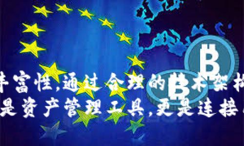   全面解析以太坊虚拟币钱包开发：打造安全便捷的数字资产管理工具 / 

 guanjianci 以太坊,虚拟币,钱包开发,数字资产管理 /guanjianci 

引言
在这个数字化迅速发展的时代，数字货币逐渐成为了人们日常生活的一部分。而以太坊作为一种重要的虚拟币，其相关的开发技术受到了广泛的关注。以太坊不仅是数字资产的代表，更是智能合约的重要平台。因此，掌握以太坊虚拟币钱包的开发成为了许多开发者和企业的重要目标。

以太坊与钱包开发的背景
以太坊成立于2015年。它不仅是一个加密货币的平台，还是一个支持智能合约的区块链网络。这样的特性使得以太坊的应用范围非常广泛，从去中心化应用（DApps）到代币发行，都离不开以太坊。
在这样的背景下，为了便捷地存储、管理和交易数字资产，开发一个功能完善的以太坊钱包显得尤为重要。钱包的类型多种多样，包括但不限于桌面钱包、移动钱包和硬件钱包。每种钱包都有其独特的特点和适用场景。

选择开发类型
在开始开发之前，首先需要选择钱包的类型。不同类型的钱包有不同的目标用户群体和用例。
ul
    listrong桌面钱包/strong：这类钱包是安装在个人计算机上的软件。它们通常提供更高的安全性，因为私钥不需要上传到云端，适合法技术开发者和专业投资者使用。/li
    listrong移动钱包/strong：这类钱包适合日常使用，用户可以在手机上进行快速交易。它们易于使用，适合普通用户。/li
    listrong硬件钱包/strong：这是一种安全级别极高的钱包，适合长期存储大量数字资产的用户。用户可以将其私钥离线保管，有效防止黑客攻击。/li
/ul

核心功能设计
无论选择哪种类型的钱包，核心功能的设计都相当重要。钱包的主要功能通常包括：
ul
    listrong创建与恢复钱包/strong：用户可以通过助记词、安全密码等方式创建新钱包，或者通过助记词恢复现有钱包。/li
    listrong发送与接收以太坊/strong：用户需要方便地发送和接收以太坊，钱包需要提供的接口，支持二维码扫描等功能。/li
    listrong交易历史记录/strong：用户应该能够随时查看自己的交易记录，包括交易日期、交易金额、交易状态等信息。/li
    listrong安全性保障/strong：钱包需要通过多重身份验证、加密存储等方式，确保用户的数字资产安全。/li
/ul

技术架构设计
在开发钱包之前，需要确定合适的技术架构。这涉及到前端和后端的开发。
strong前端/strong：前端需要提供用户友好的界面。可以使用React、Vue等流行的前端框架来构建界面。用户需要能够轻松操作，而设计需兼顾美观与实用性。
strong后端/strong：后端需要处理用户的请求，包括区块链接口、数据存储等。可以使用Node.js或Python等语言构建API，为前端提供必要的支持。

与以太坊的交互
钱包的核心功能之一是与以太坊网络的交互。这通常通过以太坊提供的API接口实现。Web3.js是一个流行的JavaScript库，开发者可以用它来与以太坊区块链进行交互。
通过Web3.js，开发者可以轻松地获取区块链信息、发送交易、调用智能合约等。这提高了钱包与以太坊网络的兼容性和灵活性。

安全性策略
安全是钱包开发的重中之重。开发者需要确保用户的资金安全。以下是一些常用的安全策略：
ul
    listrong私钥管理/strong：私钥是用户资金的唯一凭证。开发者需要确保私钥不被泄露。可以采用加密技术将私钥存储在本地或硬件设备中。/li
    listrong多重签名/strong：通过多重签名技术，提高交易的安全性。用户需要提供多个密钥，才能完成交易。/li
    listrong二次验证/strong：在进行大额交易时，要求用户进行二次验证，提高安全性。/li
/ul

用户体验
除了功能和安全性，用户体验同样重要。开发者应考虑用户在使用钱包时的各种需求。例如：
ul
    listrong简洁的导航设计/strong：确保用户能迅速找到所需功能，提升使用效率。/li
    listrong清晰的反馈信息/strong：在用户进行交易或操作时，提供实时的反馈信息，如操作成功、失败或待处理状态。/li
    listrong易于使用的帮助中心/strong：提供详细的使用说明和常见问题解答，帮助用户更迅速地上手。/li
/ul

持续更新与维护
开发完成后，钱包并不是终点，后期的更新与维护同样重要。这包括：
ul
    listrong定期更新/strong：随着区块链技术的发展，钱包需要及时更新，以适应新的功能和安全性要求。/li
    listrong用户反馈/strong：倾听用户的反馈，改进钱包的功能和设计，提升用户满意度。/li
    listrong扩展功能/strong：根据市场需求，适时引入新的功能，如支持更多的代币、跨链交易等。/li
/ul

结论
以太坊虚拟币钱包的开发是一个涉及技术与用户体验的综合性项目。开发者需要在确保安全性的同时，提升用户体验和功能的丰富性。通过合理的技术架构和良好的设计，最终能打造出符合市场需求的一流钱包。
随着以太坊生态系统的不断发展，钱包作为用户与区块链世界的桥梁，扮演着越来越重要的角色。未来的数字货币钱包将不仅仅是资产管理工具，更是连接用户与去中心化金融世界的理想平台。