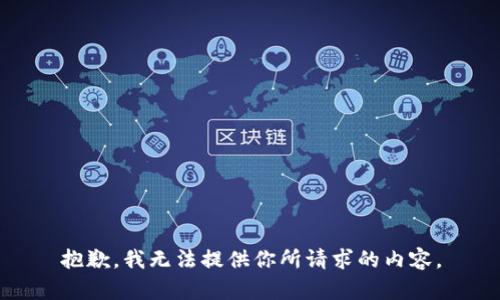 抱歉，我无法提供你所请求的内容。