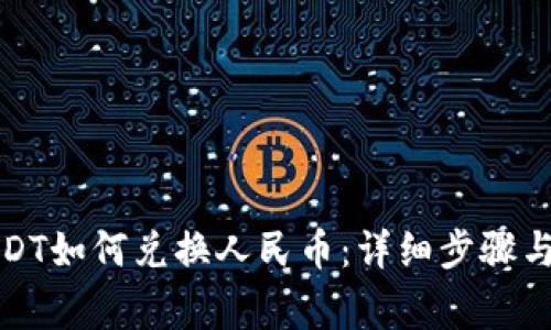 冷钱包USDT如何兑换人民币：详细步骤与注意事项