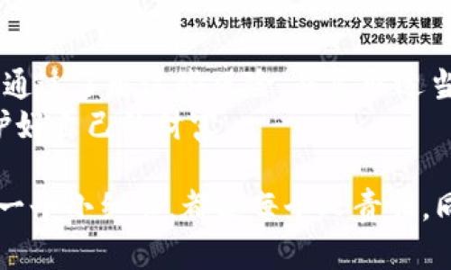 导入区块链钱包有危险吗？揭秘安全风险与防范措施
区块链钱包,安全风险,防范措施,加密货币/guanjianci

导言：区块链钱包的普及与风险
区块链技术的快速发展带来了许多新的机遇和挑战。其中，区块链钱包作为管理和储存加密货币的重要工具，已成为越来越多用户的选择。然而，随之而来的安全风险也不容忽视。在这篇文章中，我们将详细探讨导入区块链钱包可能带来的危险，以及如何有效防范这些风险。

区块链钱包的基本概念
在讨论安全风险之前，让我们先了解什么是区块链钱包。区块链钱包是一种数字工具，它允许用户存储、发送和接收加密货币。钱包可以是软件、硬件或在线服务形式。所有这些钱包都能通过公钥和私钥的组合来管理资金。
公钥相当于用户的“账户号码”，他人可以通过这个号码发送加密货币。而私钥则类似于银行账户的密码，只有拥有私钥的人才能访问和管理自己的资金。因为私钥的安全性直接关系到用户资产的安全，所以钱包的管理至关重要。

导入钱包：方便还是危险？
导入钱包的操作常见于多种场景，比如用户更换设备或希望在不同平台上管理资产。一般来说，用户只需输入钱包的助记词或私钥即可。然而，这个过程中的安全风险不可小觑。
如果在导入钱包时，用户不小心使用了不安全的软件或平台，那将会面临资金被盗的风险。此外，助记词和私钥的泄露同样会导致资金的丧失。

常见的安全风险
1. **恶意软件**：一旦用户在不安全的设备上导入钱包，可能会遭遇恶意软件的攻击。这些软件会记录用户的操作，包括输入的私钥和助记词。
2. **钓鱼攻击**：用户可能在不知情的情况下访问了钓鱼网站，这些网站伪装成合法钱包。输入私钥后，资金会迅速转移至对方控制的地址。
3. **社交工程**：某些攻击者会通过假冒技术支持或客服，诱导用户泄露私钥和助记词。这样的攻击往往利用了用户的信任。
4. **第三方应用漏洞**：一些第三方软件或应用可能存在安全漏洞，攻击者可以借此获取用户的敏感信息。尽量避免在不知名的软件上导入钱包是明智之举。

如何防范安全风险
为了减少导入钱包时的风险，用户可以采取以下措施：
1. **使用官方钱包**：尽量选择区块链项目的官方钱包或知名的安全钱包。它们通常经过严格的安全审核，风险较小。
2. **启用双重认证**：一些钱包支持双重认证功能，增加安全层级。如果某人的私钥被盗，双重认证可提供额外保护。
3. **保持软件更新**：确保钱包软件和操作系统始终保持最新状态，以避免因为漏洞而导致的安全问题。
4. **切勿分享私钥**：无论在什么情况下，不要分享私钥或助记词。任何要求你提供这些信息的人都是潜在的骗子。
5. **使用硬件钱包**：硬件钱包提供了更高的安全性。它们将私钥保存在离线设备中，并仅在需要时进行交易。此外，即使计算机或设备感染病毒，硬件钱包的私钥依然安全。

安全意识的重要性
一方面，安全防范措施能降低风险，另一方面，用户的安全意识也是至关重要的。许多安全事件的发生都是因为用户缺乏必要的知识和警惕。例如，在不明链接上输入私钥，或者在公共 Wi-Fi 网络上进行交易，这些都是非常危险的操作。
因此，用户应当定期参加有关区块链和加密货币的安全培训，增强自身的风险意识。了解常见的诈骗手法，学习如何分辨安全和不安全的操作。这样不仅能保护自己的资产，也能帮助周遭人提高安全意识。

结语：安全永远是第一位的
在区块链技术日益发展的今天，区块链钱包为用户提供了便捷的资金管理方式。但随之而来的安全风险也需要引起重视。通过了解这些风险，并采取适当的防范措施，用户可以有效保护自己的资产。
无论是导入钱包还是日常交易，安全始终是第一位的。希望每位用户在享受区块链技术带来的便利时，始终保持警惕，保护好自己的财富。

区块链钱包的世界五彩斑斓，但也充满了未知的风险。保护好自己的资产，从自身做起，提高安全意识，把握安全防范的每一个小细节，都是每个人责任。同时，选择一个好用、安全的区块链钱包，妥善管理自己的加密货币，才能在这波技术浪潮中与时俱进，稳步前行。