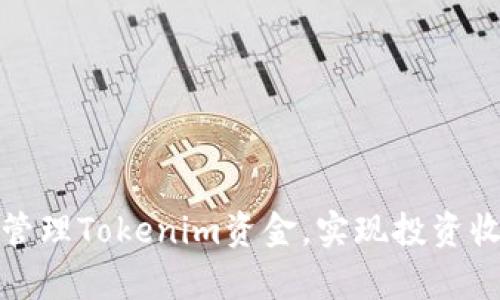 如何有效管理Tokenim资金，实现投资收益最大化