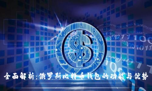 全面解析：俄罗斯比特币钱包的功能与优势
