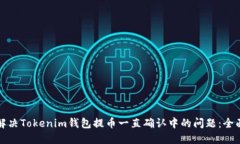 如何解决Tokenim钱包提币一直确认中的问题：全面
