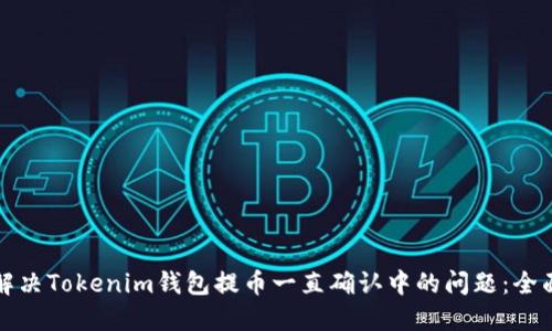 如何解决Tokenim钱包提币一直确认中的问题：全面指南