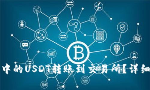 如何将波场钱包中的USDT转账到交易所？详细步骤和注意事项