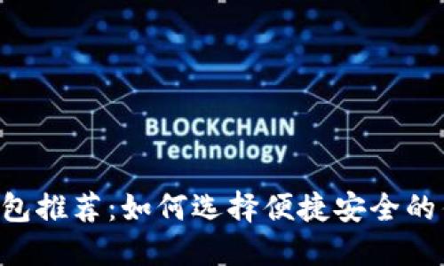 2023年最佳USDT钱包推荐：如何选择便捷安全的钱包来实现快速变现