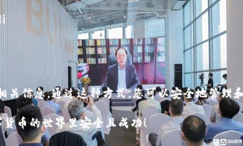 要将火币网（Huobi）上的数字货币转移到Tokenim钱包，您可以按照以下步骤进行操作。整个流程相对简单，但需要谨慎进行，以确保您的资产安全。

步骤 1：登录火币网账户
首先，打开火币网官方网站，进入登录页面。在这里，您需要输入您的邮箱或手机号码，以及密码。如果您使用了双重身份验证，请按照系统提示进行操作。

步骤 2：访问资金管理页面
成功登录后，找到菜单中的“资产”或“资金管理”选项。点击进入后，您将看到您在火币网的所有数字资产列表。确认您要转移的数字货币的类型和数量。

步骤 3：提现操作
在资金管理页面，找到您要转移的币种，点击“提现”按钮。进入提现页面后，您需要填写如下信息：
ul
    listrong提款地址：/strong这是您Tokenim钱包的接收地址。请确保该地址正确无误，以避免资产丢失。/li
    listrong提款数量：/strong输入您希望转移的币的数量。可以选择全部或部分转移。/li
    listrong安全验证：/strong火币网通常会要求您进行短信或邮箱验证，以确保交易安全。在此步骤中，请按照提示完成验证。/li
/ul

步骤 4：确认提现请求
填写完所有的信息后，仔细检查您输入的提款地址和资金数量是否正确。确认无误后，点击“提交”按钮。系统会提示您提现申请已提交，通常处理时间在几分钟到几个小时内。提款到达Tokenim钱包后，您会收到相关的通知。

步骤 5：登录Tokenim钱包检查资产
在完成以上步骤后，您需要登录Tokenim钱包，检查您的资产是否已到账。在Tokenim钱包中，您可以找到相应的币种，并查看其余额。如果在较长时间内未看到资金到达，请查看交易状态，并确保所输入的信息没有错误。

注意事项
ul
    li确保您使用的Tokenim钱包是官方版本，避免使用不明来源的地址。/li
    li在转账之前，请务必确认地址的准确性，包括大小写字母。这是因为区块链交易一旦提交，是不可更改的。/li
    li请遵循火币网和Tokenim的相关操作指南，以确保安全和顺利完成转账。/li
/ul

总结
将火币网的数字货币转移到Tokenim钱包的过程虽然简单，但需要仔细操作。确保您遵循每一步骤，并仔细输入相关信息。通过这种方式，您可以安全地管理和储存您的数字资产。如果在过程中遇到任何问题，建议您查阅相关的帮助文档或联系客服以获取进一步的协助。

以上就是将火币网的币转到Tokenim钱包的完整步骤和相关注意事项。希望这些信息能帮助到您，并祝您在数字货币的世界里安全且成功！