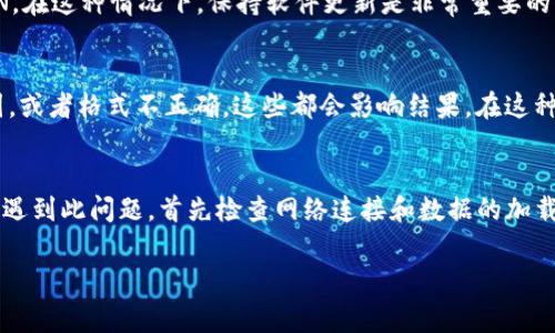 在Tokenim钱包中，NAN通常指的是“Not a Number”的缩写。这是一个在计算机编程中常见的术语，表示一个数值没有定义或不是一个有效的数字。当你在Tokenim钱包中看到NAN时，可能意味着以下几种情况：

1. 数据加载问题
如果钱包的数据未能正确加载，可能会导致显示NAN。这可能是由于网络连接问题，或是钱包与区块链的同步出现了延迟。在这种情况下，建议你检查网络连接，或者稍等片刻再刷新页面，以便钱包能够正常显示信息。

2. 数字计算错误
在一些情况下，Tokenim钱包可能尝试进行某种计算，但未能成功。这种计算错误可能导致某些数据字段返回NAN。这种情况通常比较少见，但仍然可能发生。如果你多次看到NAN，并且觉得这影响了钱包的使用体验，建议联系Tokenim的客服支持。

3. 交易信息缺失
如果你正在查看某个特定交易的信息，但该交易的数据在区块链上并未完整记录，也可能出现NAN的显示。这意味着该交易可能处于未确认状态，或者在交易数据传输中出现了问题。确保你的交易已经在区块链上得到确认，可以查看区块链浏览器来核实。

4. 软件Bug
任何软件都可能存在bug。如果Tokenim钱包的版本不稳定或者存在已知的bug，可能导致数据显示异常，包括NAN。在这种情况下，保持软件更新是非常重要的。检查是否有可用的更新，以确保你使用的是最新版本，并且这些问题可能已被修复。

5. 用户输入错误
如果用户在使用某些功能时输入了无效的数据，也可能导致NAN的显示。例如，输入的金额超出了数字的表示范围，或者格式不正确，这些都会影响结果。在这种情况下，仔细检查输入的信息，确保格式和数值的正确性。

总结
在Tokenim钱包中看到NAN可能有几种不同的原因。从数据加载问题到用户输入错误，都可能导致这种情况。一旦遇到此问题，首先检查网络连接和数据的加载状态。如果问题依旧存在，可以考虑联系技术支持，获取更多帮助。同时，保持钱包软件的更新，确保一切功能正常。

如果你还有其他问题，欢迎继续提问！