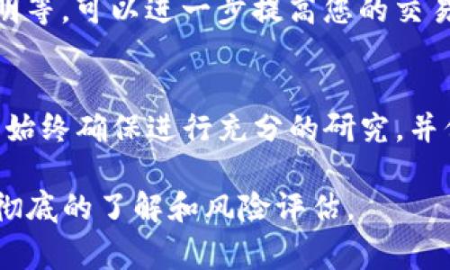 对于使用Tokenim或者类似平台进行匿名交易，您可以考虑以下几种方法。在进行任何形式的加密货币交易时，确保理解和遵守相关法律法规是非常重要的。

### 如何在Tokenim上实现匿名交易

选择隐私友好的支付方式
在进行交易时，选择使用隐私币（如Monero、Zcash等）作为支付方式可以增强您的匿名性。这些币种设计上就有很强的隐私保护，交易记录不容易被追踪。

使用虚拟专用网络（VPN）
使用VPN可以隐藏您的IP地址，从而增加在线活动的匿名性。选择一个不记录用户活动的VPN服务商，以确保您的在线活动不会被存储或追踪。

创造全新的账户
如果您在Tokenim上创建账户，请使用一个新的电子邮件地址。避免使用与您真实身份相关的任何信息，如姓名、地址、电话号码等。这有助于保持您的匿名性。

利用交易所的去中心化特点
一些去中心化交易所（DEX）允许用户无需注册和验证即可直接交易。Tokenim虽然是一个平台，但在某些情况下，也许存在不需要过多验证的选项。请仔细了解其提供的服务。

定期清理交易记录
如果平台允许，定期清理您的交易记录也是一个好主意。这可以减少被追踪的风险，并保护您的资产。确保了解如何在Tokenim上安全地删除这些记录。

学习区块链隐私技术
除了使用隐私币，区块链技术本身也在不断发展。学习和使用一些隐私保护技术，如环签名、零知识证明等，可以进一步提高您的交易安全性。

### 总结
在Tokenim等平台实现匿名交易并不是绝对的，但通过上述方法，您可以大大增强自己的隐私保护。请始终确保进行充分的研究，并保持对自身财务和个人信息的保护。记得在享受去中心化金融的同时，也要始终关注相关法律与规定。

以上是一些在Tokenim上实现匿名交易的基本建议。请记住，任何时候都有必要对所选择的方法进行彻底的了解和风险评估。