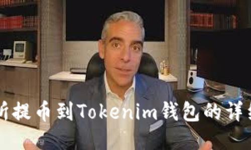 交易所提币到Tokenim钱包的详细教程