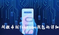 交易所提币到Tokenim钱包的详细教程