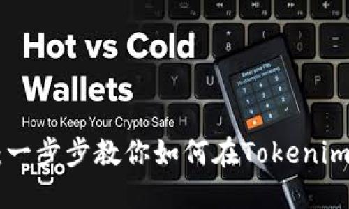 Tokenim交易教程：一步步教你如何在Tokenim上实现收益最大化