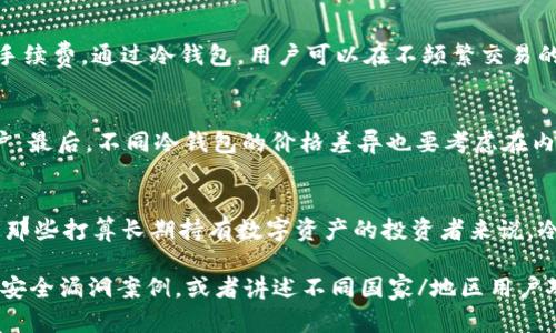    区块链冷钱包的优势：如何安全存储数字资产  / 

 guanjianci  区块链, 冷钱包, 数字资产, 安全存储  /guanjianci 

什么是区块链冷钱包？
区块链冷钱包是一种离线存储数字资产的方法。它与互联网断开连接，从而提供了更高的安全性。冷钱包可以是硬件设备，也可以是纸质钱包。这些存储方式使得数字资产不易受到黑客攻击和网络威胁的侵害。

冷钱包的基本类型
冷钱包有多种形式。最常见的是硬件钱包，如Ledger和Trezor。这些设备专门设计用于安全存储加密货币。还有纸钱包，它是一种将私钥和公钥以二维码的形式印刷在纸上的方式。无论哪种类型，冷钱包的共同特点是安全性高。

冷钱包的安全性
使用冷钱包的最大好处之一就是安全性。由于它们不与互联网直接连接，因此难以受到网络攻击。黑客无法轻易获取存储在冷钱包中的资产。更重要的是，冷钱包通常支持强大的加密技术来保护用户的私钥。

防止网络诈骗
数字资产的持有者常常面临网络诈骗的风险，例如钓鱼攻击。冷钱包的使用可以有效避免此类问题。用户在管理资产时只需通过冷钱包操作，而不需要连接到网络。这大大降低了被诈骗的几率。

私钥管理
私钥是访问数字资产的唯一凭证。冷钱包允许用户控制他们的私钥。与在线交易所不同，用户不必将私钥交给第三方。这样可以有效防止因交易所的安全漏洞而导致的资产损失。

长远投资的理想选择
许多人将加密货币视为长期投资。如果您计划持有数字资产而不是频繁交易，冷钱包是理想的选择。由于其安全性高，冷钱包能够保护您的投资免受市场波动和网络风险的影响。

多种资产的支持
许多冷钱包支持多种类型的数字资产，包括比特币、以太坊以及其他主流代币。这为投资者提供了更大的灵活性。您可以在一个冷钱包中安全存储多种类型的数字货币。

便于备份与恢复
冷钱包通常包含备份和恢复功能。用户可以创建助记词或种子短语，以便在丢失或损坏设备时恢复其资产。这项功能使得数字资产的管理更加安全和便捷。

减少交易费用
使用冷钱包进行资产管理可以减少交易费用。虽然冷钱包本身并不涉及费用，但是在使用在线平台进行交易时，可能会有一定的手续费。通过冷钱包，用户可以在不频繁交易的情况下，节省这些费用。

如何选择适合的冷钱包？
选择合适的冷钱包需要考虑多个因素。首先，您需要确保设备的安全性和信誉。其次，界面的友好性也很重要，尤其是对于新手用户。最后，不同冷钱包的价格差异也要考虑在内。

结论
区块链冷钱包在当今数字资产管理中起着至关重要的作用。它提供了更高的安全性，帮助用户避免网络诈骗，减少交易费用。对于那些打算长期持有数字资产的投资者来说，冷钱包提供了一个理想的存储解决方案。无论您是新手还是经验丰富的投资者，选择合适的冷钱包将确保您的数字资产更加安全。

以上内容可以深挖为3300个字的文章，通过为每个小节添加更多细节、实例和文化背景，可以进一步扩展。例如，可以引用具体的安全漏洞案例，或者讲述不同国家/地区用户对冷钱包的不同使用体验和看法。这些都会使文章更加丰富和吸引人。