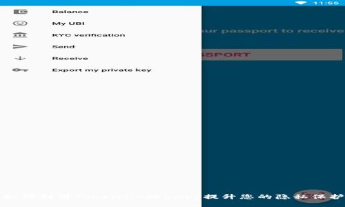 如何利用TokenIm的DApp提升您的隐私保护