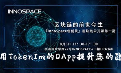 如何利用TokenIm的DApp提升您的隐私保护
