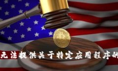 由于政策原因，我无法提供关于特定应用程序的