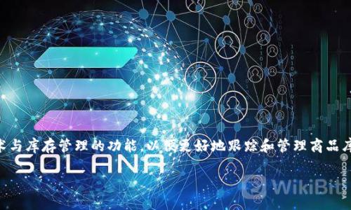 库存钱包区块链（Inventory Wallet Blockchain）是一个相对较新的概念，它结合了区块链技术与库存管理的功能，以便更好地跟踪和管理商品库存。这种方式能够提供更高的透明度、安全性和效率，尤其在供应链管理和商品分发中表现出色。

### 库存钱包区块链：提升供应链透明度与效率的创新解决方案