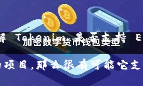 Tokenim 是一个区块链项目，其支持的具体代币标准可能会随时间而变化。如果您想了解 Tokenim 是否支持 ERC-20 代币，建议访问他们的官方网站或相关社区，查看最新的技术支持和兼容性信息。

一般来说，ERC-20 是以太坊网络上最常用的代币标准。如果 Tokenim 是基于以太坊的项目，那么很有可能它支持 ERC-20 代币。如果您有其他具体问题或者需要详细信息，请告诉我！