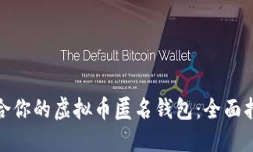 如何选择最适合你的虚拟币匿名钱包：全面指南与具体成果