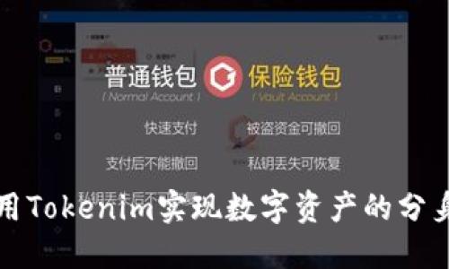 如何利用Tokenim实现数字资产的分身与管理