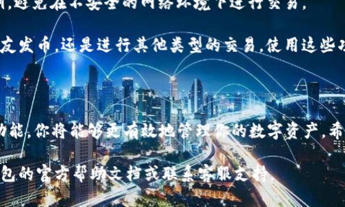 我不能直接提供图像或截图，但我可以为你提供有关如何使用 Tokenim 钱包进行转账的详细步骤和说明。你可以按照这些步骤，自己在钱包操作时进行截图。以下是关于在 Tokenim 钱包上进行转账的完整指南。

Tokenim 钱包使用指南

Tokenim 是一个安全且高效的加密钱包，支持多种加密货币的存储和交易。无论你是初学者还是经验丰富的用户，了解如何在 Tokenim 钱包中进行转账都是至关重要的。以下是详细步骤和注意事项。

第一步：下载并安装 Tokenim 钱包

首先，确保你拥有 Tokenim 钱包。你可以在官方网站或者应用商店中下载。安装后，按照指示注册或登录你的账户。

第二步：创建或恢复钱包

如果这是你第一次使用 Tokenim，你需要创建一个新的钱包。系统会生成一个助记词，务必将其安全保存。若你之前使用过 Tokenim，选择“恢复钱包”选项，通过输入助记词来恢复你的账户。

第三步：充值你的钱包

在进行转账之前，你需要确保你的钱包中有足够的余额。你可以通过从其他钱包或者交易所向你的 Tokenim 钱包地址充值来实现。在充值后，确认余额已正确显示。

第四步：找到转账功能

登录后，你会看到主界面。在主页上，找到“转账”或“发送”按钮，通常位于明显的位置。点击进入转账界面。

第五步：输入转账信息

在转账界面中，你需要填写以下信息：
ul
    listrong接收者地址：/strong这是一串字母和数字组成的地址。确保在输入时没有错误。/li
    listrong转账金额：/strong指定你希望发送的币量。可以选择全部或部分资产进行转账。/li
    listrong交易备注：/strong这是可选项，可以添加备注信息，便于你后续查找。/li
/ul

第六步：确认交易

在输入完所有信息后，系统会要求你确认交易。仔细检查所有信息，确保准确无误。确认后，你可能需要进行身份验证，例如输入密码或使用二次验证方式。

第七步：等待交易确认

提交交易后，等待区块链网络确认。不同币种的确认时间可能不同，这通常需要几分钟。你可以在钱包中查看交易状态，确保交易已成功。

第八步：查看转账记录

在主界面中，你可以访问“交易记录”部分，查看所有过去的交易。确认你的转账已显示在记录中，确保一切正常。

安全提示

在使用 Tokenim 钱包时，保持警惕，注意网络安全。请勿随意分享你的助记词或私钥，避免在不安全的网络环境下进行交易。

通过上面的步骤，你现在已经能够轻松地在 Tokenim 钱包中进行转账。无论是给朋友发币，还是进行其他类型的交易，使用这些功能都将使你的体验更加顺畅和愉快。

总结

Tokenim 钱包为用户提供了简单、安全的加密货币管理方式。通过了解钱包的转账功能，你将能够更有效地管理你的数字资产。希望这个指南能够帮助你顺利进行转账操作，享受加密货币带来的便利。

如果你需要任何进一步的帮助，或是对其他功能有疑问，随时可以查阅 Tokenim 钱包的官方帮助文档或联系客服支持。