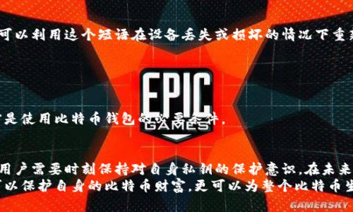  baoshu 一个比特币钱包有几个私钥？揭开比特币安全的秘密 /baoshu 

 guanjianci 比特币钱包, 私钥, 数字资产, 加密货币 /guanjianci 

引言
在近年来，数字货币的崛起引发了广大投资者的关注。而比特币作为最早也是最著名的加密货币，其背后的技术和安全机制吸引了众多研究者和投资者。其中，比特币钱包作为存储和管理比特币的工具，如何保护数字资产成为了一个重要话题。在这方面，私钥的作用不可小觑。那么，一个比特币钱包到底有多少个私钥呢？让我们一起深入探讨。

比特币钱包的基本概念
在进入私钥的讨论之前，首先需要了解比特币钱包的基本概念。比特币钱包并不是一个实体钱包，而是一种软件或硬件工具，用于存储用户的比特币。它的主要功能是管理比特币的公钥和私钥。
每个比特币钱包都有一个或多个地址，这些地址用于接收比特币。每当你通过这些地址收到比特币时，实际上，相关的私钥会控制这笔比特币的支出权。而要保护这些资产，私钥的安全至关重要。

私钥在比特币钱包中的作用
我们来看看私钥的核心作用。私钥是一个随机生成的字符串。只有拥有这个字符串的人，才能拥有与之对应的比特币地址中的比特币。因此，私钥就像是一把钥匙，只有持有者才能打开属于自己的“数字财宝”。一旦私钥丢失，拥有者将无法访问其比特币，而如果私钥被盗，盗贼将能随意支配这部分数字资产。
此外，比特币的安全性也来源于去中心化的设计。与传统银行不同，比特币没有中心化的管理机构。用户完全依赖自己的私钥来管理资产。这种模式虽然提供了隐私和控制权，但也带来了更高的风险。

一个比特币钱包的私钥数量
现在让我们回答一个比较核心的问题：一个比特币钱包有几个私钥？事实上，一个比特币钱包可以有一个或多个私钥，具体数量取决于钱包的类型。
常见的比特币钱包类型包括：
ul
  listrong单签钱包：/strong这类钱包通常仅有一个私钥。用户对这把私钥拥有完全的控制权。它简单易用，但如果私钥丢失，用户将无法访问比特币。/li
  listrong多签钱包：/strong一类更复杂的钱包，通常需要多个私钥才能完成一笔交易。它能够提高安全性，因为即使一个私钥被盗，攻击者仍需其他私钥才能支配资金。/li
  listrong热钱包和冷钱包：/strong热钱包通常是在线钱包，而冷钱包是离线存储的硬件钱包。冷钱包可以存储多个私钥，为用户提供更高级别的安全性。/li
/ul

私钥的生成与管理
私钥的生成过程是随机并且高度安全的。生成私钥通常以加密算法为基础，确保其不可预测性。然而，使用者自己需要采取额外的措施来管理和保护这些私钥。
例如，用户可以使用一些保密方法，如将私钥保存在安全的硬件设备中，或使用纸钱包。无论采取哪种方案，确保私钥的安全都是保护比特币资产的关键。

私钥的备份与恢复
意外情况常常发生，因此备份私钥是必不可少的。这可以通过生成恢复种子短语来实现，恢复种子短语是由随机生成的一系列英文单词组成，用户可以利用这个短语在设备丢失或损坏的情况下重新获取他们的私钥。
请注意，备份时需要选择安全的存储介质，避免网络存储可能带来的安全隐患。纸质备份是常见的选择，然而也应避免纸质备份的损毁或丢失。

安全性和风险管理
私钥的安全性涉及到多重因素，包括密码强度、备份、存储方式等。使用强密码，加上双因素身份验证，都能显著提高安全性。
此外，用户也应该意识到社交工程是常见的攻击方法之一。攻击者可以通过伪造身份获取用户的私钥。因此，保持警惕，保持对个人信息的安全保密是使用比特币钱包的必要条件。

总结与展望
本文讨论了比特币钱包与私钥的关系，以及如何管理和保护这些私钥。私钥是一把访问和支配比特币资产的钥匙。无论是单签钱包还是多签钱包，用户需要时刻保持对自身私钥的保护意识。在未来，数字资产的管理和安全问题将会愈发重要，了解和掌握这些基础知识，对于每一位比特币用户来说都是必不可少的。
最后，技术和安全措施将随着时间推移不断发展。希望每一位投资者能够时刻保持信息敏感度，确保数字资产的安全。通过有效的私钥管理，不仅可以保护自身的比特币财富，更可以为整个比特币生态的健康发展贡献力量。