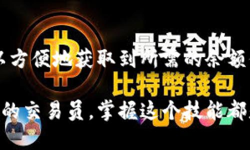    如何轻松查询以太坊代币钱包余额？  / 

 guanjianci  以太坊, 钱包余额, 查询方法, 加密货币  /guanjianci 

引言

在加密货币投资的世界里，以太坊（Ethereum）是一个重要的平台。作为一种去中心化的区块链技术，以太坊不仅支持其本地代币以太币（ETH），还允许用户创建和管理各类代币。许多投资者和用户都有他们自己的以太坊钱包，用于储存和交易这些代币。然而，了解自己钱包中的代币余额对于有效管理投资至关重要。

什么是以太坊钱包？

以太坊钱包是一个软件程序，允许用户存储、发送和接收以太坊及其代币。钱包以不同的形式存在，包括硬件钱包、软件钱包和在线钱包等。每种形式都有其优缺点，用户可以根据自己的需求选择合适的钱包。

在以太坊网络上，每个钱包都有一个唯一的地址。这个地址相当于一个银行账户，可以用于接收和发送资产。钱包中存储的代币数量可以随时查询。

为什么需要查询以太坊代币余额？

查询钱包余额不仅能帮助你了解自己的资产状况，还能让你及时做出投资决策。例如，你可能需要知道某个代币的当前余额，以便在市场波动期间迅速买入或卖出。定期检查余额可以帮助你更好地管理和计划你的投资。

如何查询以太坊代币钱包余额

有多种方法可以查询以太坊代币钱包余额。下面我们将介绍几种常见的方法，包括使用区块链浏览器、钱包应用程序以及命令行工具。

h41. 使用区块链浏览器/h4

区块链浏览器是一个方便的工具，可以查看以太坊网络上的所有交易信息。以下是查询步骤：

ol
    li找到一个支持以太坊的区块链浏览器，例如Etherscan（https://etherscan.io）。/li
    li在搜索栏中输入你的钱包地址。/li
    li点击搜索结果，会出现你的钱包信息，包含所有代币的余额。/li
    li查看各个代币的具体余额。/li
/ol

使用区块链浏览器查询余额非常直观。你可以看到所有的历史交易记录，以及每种代币的具体数量。

h42. 使用钱包应用程序/h4

许多钱包应用程序提供直接查询余额的功能。以下是一些流行的钱包应用：

ul
    listrongMetaMask：/strong用户友好的以太坊钱包，可以直接在应用中查看余额。/li
    listrongTrust Wallet：/strong支持多种代币的移动钱包，实时更新余额。/li
    listrongMyEtherWallet：/strong一个网页钱包，输入私钥就能查看余额。/li
/ul

在这些钱包应用中，用户可以方便地进行交易，并随时查询到最新的余额信息。这种方式非常适合日常使用。

h43. 使用命令行工具/h4

对于技术爱好者，使用命令行工具可以更加灵活地查询余额。特别是在开发环境中，使用一些以太坊的开发工具，如Web3.js或Ether.js，可以通过代码查询余额。

以下是一个简单的JavaScript示例，演示如何使用Web3.js查询余额：

pre
code
const Web3 = require('web3');
const web3 = new Web3('https://mainnet.infura.io/v3/YOUR_INFURA_PROJECT_ID');

const address = 'YOUR_WALLET_ADDRESS';

web3.eth.getBalance(address).then((balance) = {
    console.log(`Wallet Balance: ${web3.utils.fromWei(balance, 'ether')} ETH`);
});
/code
/pre

这种方法适合开发者，它能灵活地获取信息，但要求用户有一定的编程知识。

如何处理钱包余额查询中的常见问题

在查询以太坊代币钱包余额时，有时会遇到一些问题。以下是一些常见的困扰及其解决方案：

h41. 钱包地址错误/h4

确保输入的钱包地址准确。如果输入错误，将无法查询到相关信息。务必仔细核对每个字符。

h42. 网络问题/h4

某些情况下，网络问题可能导致查询速度缓慢或失败。重试或连接更稳定的网络通常可以解决此类问题。

h43. 没有找到代币余额/h4

如果你知道自己拥有某种代币，但在余额中没有看到，可能是因为该代币未被添加到你的钱包中。大多数钱包允许你手动添加代币地址以显示余额。

总结

查询以太坊代币钱包余额是一项重要的操作，可以帮助用户随时掌握自己的资产状况。通过使用区块链浏览器、钱包应用或命令行工具，用户可以方便地获取到所需的余额信息。了解不同查询方式的优缺点，能帮助你选择最适合自己的查看方法。

希望本文能帮助你更好地理解如何查询以太坊钱包的代币余额，并为你的加密投资之旅提供支持。无论你是一个新手投资者，还是一位经验丰富的交易员，掌握这个技能都是至关重要的。