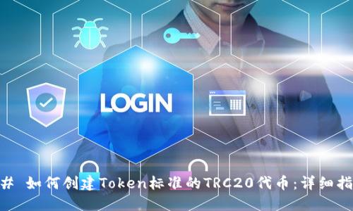 ## 如何创建Token标准的TRC20代币：详细指南