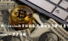下面是关于如何使用私钥提取Tokenim的详细指南，