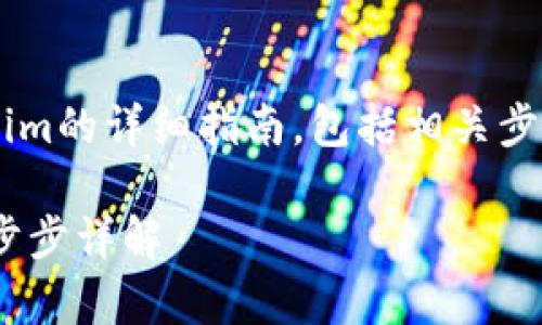 下面是关于如何使用私钥提取Tokenim的详细指南，包括相关步骤、注意事项及关键概念的全面阐述。

如何使用私钥安全提现Tokenim：一步步详解