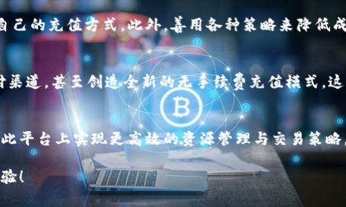   Tokenim钱包充值手续费解析：您需要了解的成本与节省技巧 / 

 guanjianci Tokenim钱包, 充值手续费, 数字钱包, 加密货币 /guanjianci 

引言
在当今数字经济时代，越来越多的人开始使用数字钱包进行交易。Tokenim钱包作为一个新兴的数字钱包平台，吸引了不少用户。然而，在充值时，手续费如何影响用户的决策呢？本文将详细解析Tokenim钱包的充值手续费结构，帮助您更好地理解其背后的成本与节省技巧。

Tokenim钱包简介
Tokenim钱包是一款旨在提供安全、便捷的数字资产管理工具。用户可以通过Tokenim钱包进行加密货币的存储、交易和充值等操作。伴随着其日益增长的用户群体，了解Tokenim钱包的系统与手续费变得尤为重要。

充值手续费的定义
充值手续费是用户在将资金充入Tokenim钱包时需支付的费用。不同的平台可能采用不同的收费机制。了解这些费用有助于用户在交易时做出更明智的选择。

Tokenim钱包的手续费结构
Tokenim钱包的充值手续费主要由以下几个方面组成：
ul
    listrong固定费用：/strong充值时，Tokenim可能会收取一笔固定金额的手续费。这种结构易于理解，但可能在小额充值时相对较高。/li
    listrong比例费用：/strong根据充值金额的一定比例收取手续费。这样的收费模式在大额充值时会显得更加划算。/li
    listrong第三方费用：/strong如果充值过程中涉及到第三方支付通道，可能还会产生额外的费用。用户需要提前了解这些费用以避免意外支出。/li
/ul

充值手续费对用户的影响
充值手续费的存在，使得用户在选择数字钱包时不得不仔细权衡。若手续费过高，可能会影响用户的充值意愿，甚至影响整体的交易频率。这也促使用户寻求更加实惠的解决方案。

如何降低Tokenim钱包的充值手续费
尽管手续费是不可避免的，但有一些技巧可以帮助用户降低成本：
ul
    listrong选择合适的充值频道：/strong不同的支付渠道可能会产生不同的手续费。用户可以对比各大支付渠道的收费标准，以便选择最划算的一种。/li
    listrong关注优惠活动：/strongTokenim钱包时常会推出一些优惠活动，比如减免部分手续费或是推出零手续费充值的机会。保持关注，及时享受这些优惠。/li
    listrong计算充值金额：/strong在进行充值前，最好能够预估一下自己的使用频率，适时选择合适的充值量。大额充值通常会更划算。/li
/ul

案例分析：Tokenim钱包用户的真实体验
让我们来看几个实际案例，帮助理解Tokenim钱包的充值手续费如何影响用户：
strong案例一：/strong小张是一名新手投资者，他在Tokenim钱包进行首次充值。他选择了某支付渠道进行50美元的充值，结果支付了5美元的手续费。尽管如此，小张对钱包的用户体验非常满意，但他认为高额手续费影响了他的投资意愿。

strong案例二：/strong小李是一位经验丰富的投资者，他在了解了充值手续费的结构后，选择了进行500美元的充值。最终的手续费仅为3美元。这样的优惠，让小李感受到充值的价值。因此，他更加频繁地使用Tokenim钱包进行交易。

总之，合理控制充值手续费是关键
Tokenim钱包的充值手续费在整个交易中占据了重要位置。用户在使用时应充分了解手续费的构成，选择最适合自己的充值方式。此外，善用各种策略来降低成本将极大提高数字资产交易的总体体验。

未来展望：Tokenim钱包的创新与改进
为了进一步提升用户体验，Tokenim钱包可能会在未来其手续费结构。例如，推出更具竞争力的费率、增加多种支付渠道，甚至创造全新的无手续费充值模式。这些创新都将吸引更多用户加入Tokenim钱包的行列。

结语
在选择数字钱包时，充值手续费是一个不可忽视的重要因素。通过深入了解Tokenim钱包的相关信息，用户可以在此平台上实现更高效的资源管理与交易策略。希望本篇文章能够帮助您更好地理解Tokenim钱包的充值手续费，并为您的数字资产之旅提供更多指导和启示。

如果您对Tokenim钱包还有其他疑问或想法，请随时与我们分享。您的反馈将帮助我们不断改进内容，提升读者体验！