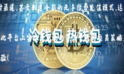   Tokenim钱包充值手续费解析：您需要了解的成本与节省技巧 / 

 guanjianci Tokenim钱包, 充值手续费, 数字钱包, 加密货币 /guanjianci 

引言
在当今数字经济时代，越来越多的人开始使用数字钱包进行交易。Tokenim钱包作为一个新兴的数字钱包平台，吸引了不少用户。然而，在充值时，手续费如何影响用户的决策呢？本文将详细解析Tokenim钱包的充值手续费结构，帮助您更好地理解其背后的成本与节省技巧。

Tokenim钱包简介
Tokenim钱包是一款旨在提供安全、便捷的数字资产管理工具。用户可以通过Tokenim钱包进行加密货币的存储、交易和充值等操作。伴随着其日益增长的用户群体，了解Tokenim钱包的系统与手续费变得尤为重要。

充值手续费的定义
充值手续费是用户在将资金充入Tokenim钱包时需支付的费用。不同的平台可能采用不同的收费机制。了解这些费用有助于用户在交易时做出更明智的选择。

Tokenim钱包的手续费结构
Tokenim钱包的充值手续费主要由以下几个方面组成：
ul
    listrong固定费用：/strong充值时，Tokenim可能会收取一笔固定金额的手续费。这种结构易于理解，但可能在小额充值时相对较高。/li
    listrong比例费用：/strong根据充值金额的一定比例收取手续费。这样的收费模式在大额充值时会显得更加划算。/li
    listrong第三方费用：/strong如果充值过程中涉及到第三方支付通道，可能还会产生额外的费用。用户需要提前了解这些费用以避免意外支出。/li
/ul

充值手续费对用户的影响
充值手续费的存在，使得用户在选择数字钱包时不得不仔细权衡。若手续费过高，可能会影响用户的充值意愿，甚至影响整体的交易频率。这也促使用户寻求更加实惠的解决方案。

如何降低Tokenim钱包的充值手续费
尽管手续费是不可避免的，但有一些技巧可以帮助用户降低成本：
ul
    listrong选择合适的充值频道：/strong不同的支付渠道可能会产生不同的手续费。用户可以对比各大支付渠道的收费标准，以便选择最划算的一种。/li
    listrong关注优惠活动：/strongTokenim钱包时常会推出一些优惠活动，比如减免部分手续费或是推出零手续费充值的机会。保持关注，及时享受这些优惠。/li
    listrong计算充值金额：/strong在进行充值前，最好能够预估一下自己的使用频率，适时选择合适的充值量。大额充值通常会更划算。/li
/ul

案例分析：Tokenim钱包用户的真实体验
让我们来看几个实际案例，帮助理解Tokenim钱包的充值手续费如何影响用户：
strong案例一：/strong小张是一名新手投资者，他在Tokenim钱包进行首次充值。他选择了某支付渠道进行50美元的充值，结果支付了5美元的手续费。尽管如此，小张对钱包的用户体验非常满意，但他认为高额手续费影响了他的投资意愿。

strong案例二：/strong小李是一位经验丰富的投资者，他在了解了充值手续费的结构后，选择了进行500美元的充值。最终的手续费仅为3美元。这样的优惠，让小李感受到充值的价值。因此，他更加频繁地使用Tokenim钱包进行交易。

总之，合理控制充值手续费是关键
Tokenim钱包的充值手续费在整个交易中占据了重要位置。用户在使用时应充分了解手续费的构成，选择最适合自己的充值方式。此外，善用各种策略来降低成本将极大提高数字资产交易的总体体验。

未来展望：Tokenim钱包的创新与改进
为了进一步提升用户体验，Tokenim钱包可能会在未来其手续费结构。例如，推出更具竞争力的费率、增加多种支付渠道，甚至创造全新的无手续费充值模式。这些创新都将吸引更多用户加入Tokenim钱包的行列。

结语
在选择数字钱包时，充值手续费是一个不可忽视的重要因素。通过深入了解Tokenim钱包的相关信息，用户可以在此平台上实现更高效的资源管理与交易策略。希望本篇文章能够帮助您更好地理解Tokenim钱包的充值手续费，并为您的数字资产之旅提供更多指导和启示。

如果您对Tokenim钱包还有其他疑问或想法，请随时与我们分享。您的反馈将帮助我们不断改进内容，提升读者体验！