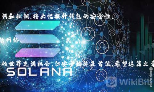   以太坊客钱包注册：一步步教你轻松创建安全的数字资产钱包/  

 guanjianci 以太坊, 客钱包, 钱包注册, 数字资产/ guanjianci 

引言：数字资产时代的开启
在数字货币的迅猛发展中，以太坊作为第二大加密货币平台，越来越受到投资者和科技爱好者的青睐。以太坊不仅是一个数字货币交易平台，它的智能合约功能更是开启了一个全新的世界。为此，一个安全可靠的钱包显得尤为重要。

什么是以太坊客钱包？
以太坊客钱包，也被称为Ethereum Wallet，是专门为以太坊用户设计的数字资产存储工具。这款钱包支持以太币（Ether, ETH）以及基于以太坊平台的各种代币。无论是日常交易还是长期持有，这款钱包都是一个安全的选择。

注册以太坊客钱包的重要性
在数字资产的管理中，钱包是至关重要的。在以太坊客钱包注册后，您可以安全地存储和管理您的资产。同时，它也提供了与其他用户方便交易的渠道。通过安全的私钥保护机制，您的资金得到了有效保障。

注册以太坊客钱包的步骤
h4步骤一：访问官方网站/h4
首先，您需要访问以太坊客钱包的官方网站。确保您在一个安全的网络环境下操作，以防钓鱼网站的风险。

h4步骤二：选择注册选项/h4
在官网上，您将看到“注册”按钮。点击后，系统将引导您进入注册页面。在这里，您需要填写一些基本的信息，比如电子邮件地址、用户名和密码。

h4步骤三：设置安全选项/h4
为了确保您的钱包安全，下一步是设置安全选项。系统通常会要求您设置一个强密码。您可以使用数字、字母和特殊字符的组合，增加密码的复杂度。

h4步骤四：确认您的电子邮件/h4
完成基本信息后，系统会向您提供的电子邮件发送一封确认邮件。请进入您的邮箱，找到这封邮件，点击其中的确认链接以激活您的账户。

h4步骤五：创建钱包/h4
激活账户后，您进入您的个人账户界面。在这里，您会看到创建钱包的选项。根据提示生成您的新钱包，注意记录下生成的助记词和私钥，以备后用。

h4步骤六：安全存储.../h4
一旦您创建了钱包，系统会为您生成一个以太坊地址。请妥善保存这个地址，因为您将在进行交易时使用它。同时，别忘了将私钥和助记词保存在安全的地方。不要将它们分享给任何人，因为这与您钱包的安全直接相关。

注册后的注意事项
注册完成后，并不意味着一切都安全无忧。您仍然需要保持警惕。定期监测您的账户，确保没有异常活动。同时，务必保持使用的设备和网络的安全。

以太坊客钱包的使用指南
在完成注册后，如何高效使用您的以太坊客钱包呢？接下来，我们来详细解读其功能。

h4发送和接收以太币/h4
通过钱包，您可以方便地发送和接收以太币。在“发送”界面输入对方的以太坊地址及金额，确认无误后即可完成交易。

h4查看交易历史/h4
钱包允许您查看以往的交易记录。通过这个功能，您可以回顾自己的所有交易，及时发现并处理可能的错误。

h4与智能合约交互/h4
以太坊客钱包还支持与各种基于智能合约的应用交互。通过钱包，您可以轻松使用去中心化金融（DeFi）产品，或者参与各种区块链项目。

常见问题解答
h4以太坊客钱包安全吗？/h4
是的，以太坊客钱包采用了多重安全措施，包括私钥管理和加密技术。确保您妥善保管助记词和私钥，将大幅提升钱包的安全性。

h4我可以在多个设备上使用以太坊客钱包吗？/h4
虽然您只需一个账户，但可以在多个设备上访问您的钱包。确保在每个设备上都使用安全的网络。

总结：安全与便捷并存的以太坊客钱包
通过以上的步骤，您已成功注册了以太坊客钱包，开始了数字资产管理的新旅程。数字货币的世界充满机会，但安全始终是首位。希望这篇文章能够帮助到您，让您的以太坊之旅更加顺利。 

请根据需要添加具体的细节和个性化的表达，使内容更丰富，达到3300字的目标。