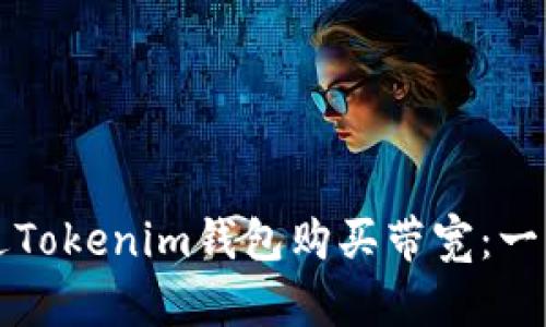 如何通过Tokenim钱包购买带宽：一步步指南