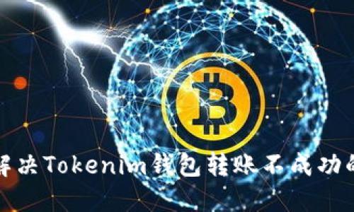 如何解决Tokenim钱包转账不成功的问题