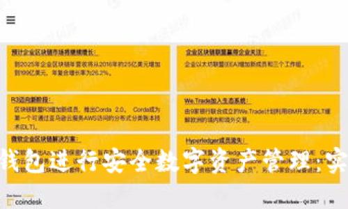 如何使用Tokenim钱包进行安全数字资产管理：实用指南与成功案例