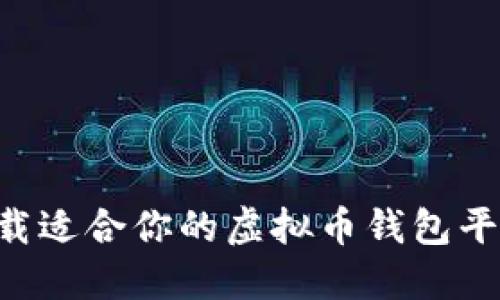 如何选择并下载适合你的虚拟币钱包平台：全方位指南