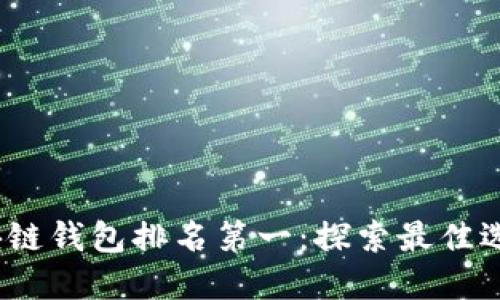 2023年区块链钱包排名第一：探索最佳选择与安全性
