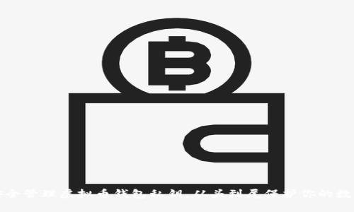 如何安全管理虚拟币钱包私钥，从头到尾保护你的数字资产