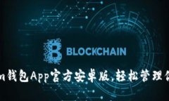 下载Tokenim钱包App官方安卓版，轻松管理你的数字