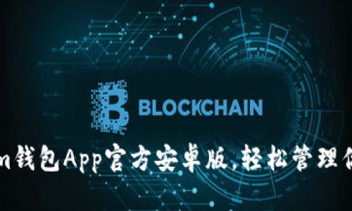 下载Tokenim钱包App官方安卓版，轻松管理你的数字资产