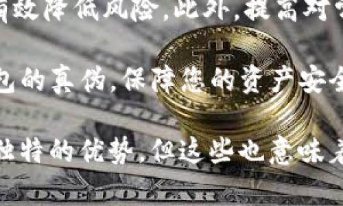   如何分辨Tokenim钱包的真伪与安全性？ / 

 guanjianci Tokenim钱包, 钱包安全性, 虚拟货币, 防骗技巧 /guanjianci 

### 引言
随着区块链技术的发展，虚拟货币钱包的使用越来越普遍。Tokenim作为一款受欢迎的钱包，吸引了大量用户。然而，随着人们对加密货币的兴趣上升，各种方式的诈骗行为也层出不穷。那么，如何分辨Tokenim钱包的真伪与安全性呢？本文将为您详细介绍。

### 一、Tokenim钱包的基本介绍
Tokenim钱包是一种专用的加密货币钱包，支持多种虚拟货币的存储与交易。它具有简单易用的界面和强大的安全措施，受到不少用户的青睐。不过，市面上也存在许多仿冒的Tokenim钱包，用户在使用时需提高警惕。

### 二、识别Tokenim钱包真伪的关键要素
1. 官方渠道下载
用户应通过Tokenim的官方网站或者可信的应用商店（如Google Play、App Store）下载钱包应用。避免在不明来源的网站上下载，以免下载到恶意软件。

2. 查看开发团队信息
真正的Tokenim钱包会有明确的开发团队信息，包括团队成员背景、联系方式等。在官网可以找到这些信息，而假冒钱包通常没有详细介绍。

3. 用户评价与使用反馈
多查看其他用户的评价与使用体验。在应用商店中查看评论，或者在社交媒体和区块链论坛上搜索相关讨论。大量负面评论可能意味着钱包的安全性存疑。

4. 安全性特征
检查钱包是否有双重认证、冷存储等安全特征。真正的Tokenim钱包会提供多种安全措施来保护用户的资产。而一些仿冒钱包可能没有这些功能，或者安全性极低。

### 三、提升Tokenim钱包安全性的技巧
1. 定期更新
确保您的钱包软件始终保持最新版本。更新通常会修复已知的漏洞和安全隐患。

2. 设置强密码
创建一个复杂且独特的密码，包含字母、数字和特殊字符。避免使用容易被猜到的信息，比如生日或者常用词汇。

3. 启用双重身份验证
如果钱包支持双重身份验证，请务必启用。这样，即使密码被泄露，黑客也难以进入您的账户。

4. 不随意点击链接
对于接收到的任何链接都需保持警惕，尤其是来自不明来源的邮件或社交媒体消息。骗子通常会利用这些手段获得用户信息。

### 四、常见的Tokenim钱包骗局
1. 钓鱼网站
钓鱼网站看起来和官方页面几乎一模一样。用户在这些网站上登录后，信息会被窃取。要确保网址的正确性，注意拼写错误或域名异常。

2. 假冒客服
一些不法分子会冒充Tokenim的客服，通过社交媒体或邮件联系用户，诱导其提供个人信息或转账。这类信息通常是虚假的，没有官方认证。

3. 虚假投资项目
诈骗者可能会通过各种方式吸引用户投资虚假的Tokenim项目。投资前，请务必进行详细调查、验证其真实合法性。

### 五、总结
在使用Tokenim钱包时，用户需要保持高度警惕。通过官方渠道下载、仔细查看用户评价以及增强安全防护，可以有效降低风险。此外，提高对常见骗局的认识，有助于更好地保护自己的资产。

虚拟货币的世界瞬息万变，保持学习和关注是每个用户的必要责任。希望本文能够帮助您更好地分辨Tokenim钱包的真伪，保障您的资产安全。

最后，建议大家在使用任何钱包时，都要进行全面的资料查阅和背景调查。诚然，区块链的去中心化特性使其具有独特的优势，但这些也意味着用户需要对自己的安全负责。