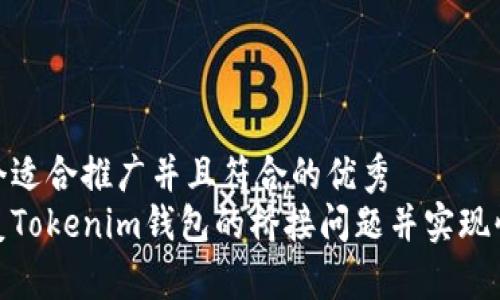 思考一个适合推广并且符合的优秀  
如何修复Tokenim钱包的桥接问题并实现快捷转账