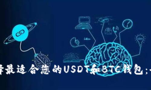 如何选择最适合您的USDT和BTC钱包：全面指南