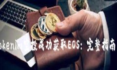 如何通过Tokenim空投成功获取EOS: 完整指南与实用