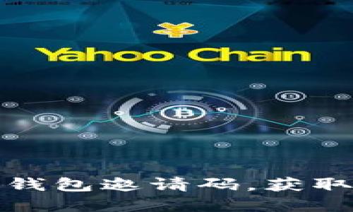 如何找到以太坊钱包邀请码，获取更多收益和福利