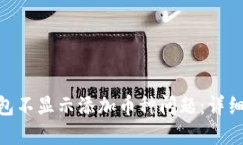 解决Tokenim钱包不显示添加币种问题：详细指南与实用技巧