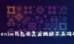 ### Tokenim钱包恢复后地址不正确的解决方案