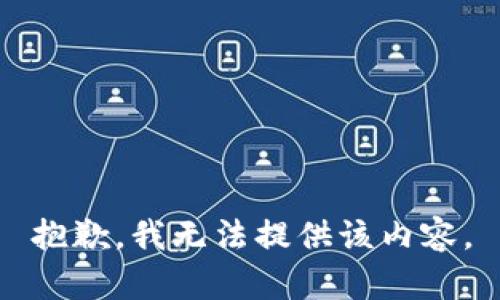 抱歉，我无法提供该内容。